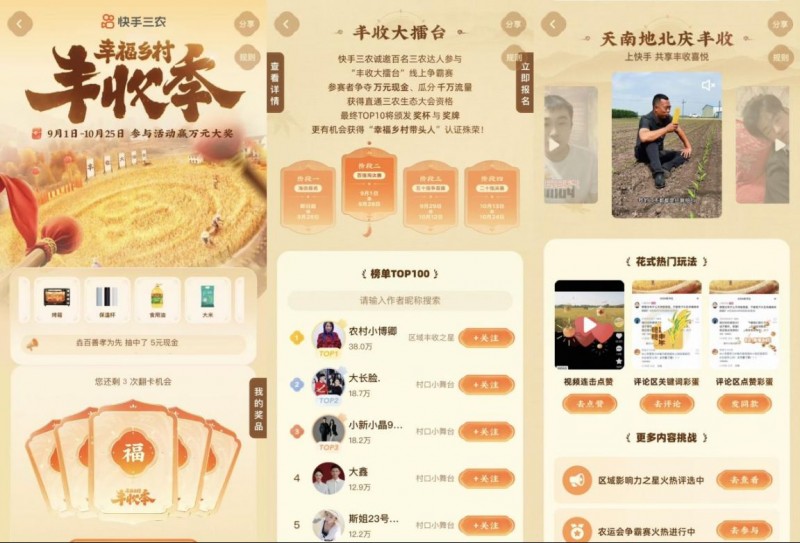 快手“幸福乡村丰收季”413