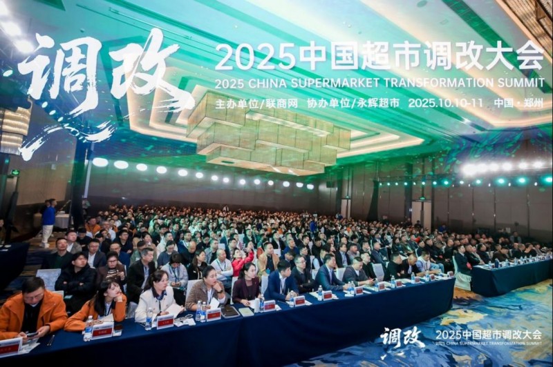 中国超市调改大会177