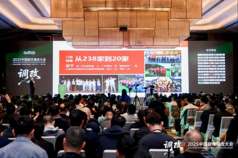 中国超市调改大会333