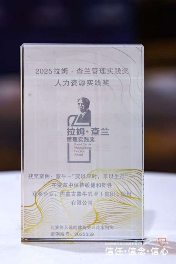 新闻稿:从中国标杆到全球典范!蒙牛集团蝉联“拉姆·查兰管理实践奖”147