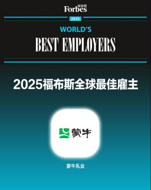 新闻稿:从中国标杆到全球典范!蒙牛集团蝉联“拉姆·查兰管理实践奖”1014