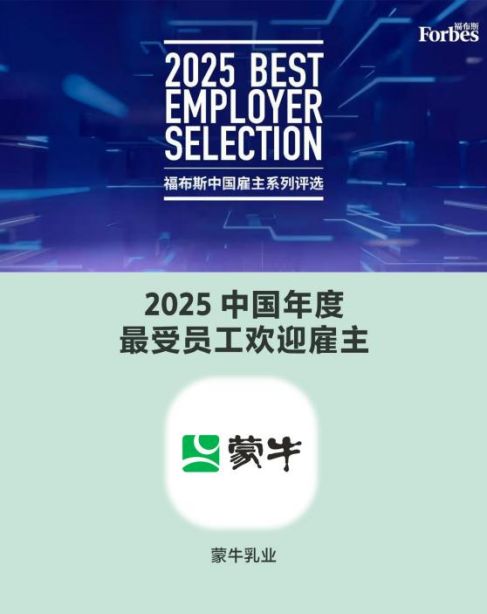 新闻稿:从中国标杆到全球典范!蒙牛集团蝉联“拉姆·查兰管理实践奖”1015