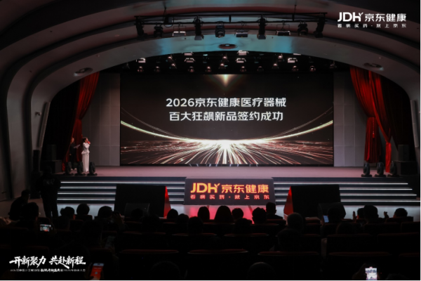 以AI重塑品类 以服务定义价值，京东健康发布2026年医疗器械战略全景973