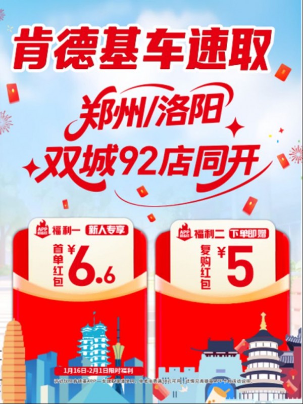 肯德基郑州洛阳双城上线车速取(1)1320