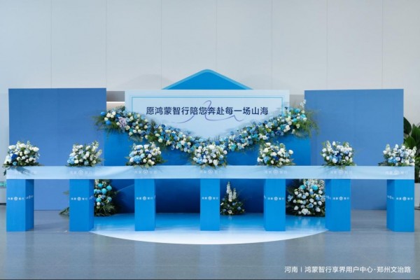 【新媒体通稿】博行鸿蒙智行四店开业(改)225