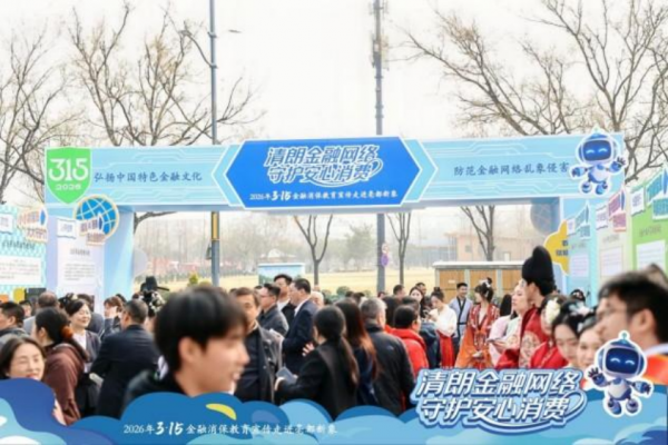 商都古韵邂逅金融科技新声，2026河南3&middot;15金融消保走进亳都新象活动盛大启幕（外媒供稿版）134