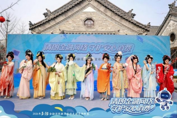 商都古韵邂逅金融科技新声，2026河南3&middot;15金融消保走进亳都新象活动盛大启幕（外媒供稿版）547