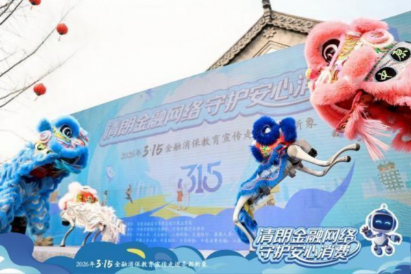 商都古韵邂逅金融科技新声，2026河南3&middot;15金融消保走进亳都新象活动盛大启幕（外媒供稿版）549
