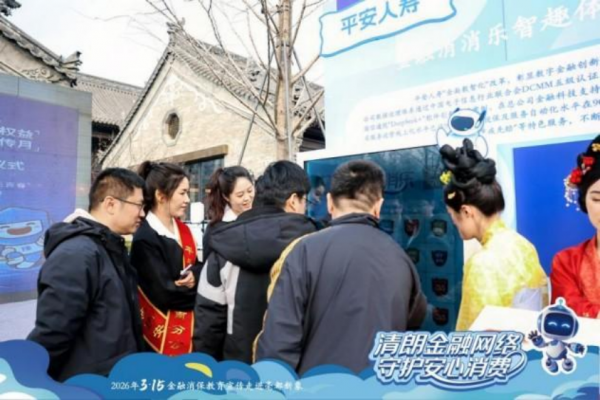 商都古韵邂逅金融科技新声，2026河南3&middot;15金融消保走进亳都新象活动盛大启幕（外媒供稿版）1061
