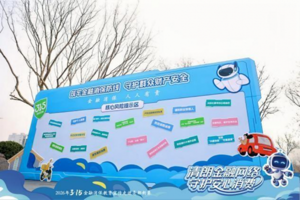 商都古韵邂逅金融科技新声，2026河南3&middot;15金融消保走进亳都新象活动盛大启幕（外媒供稿版）1169
