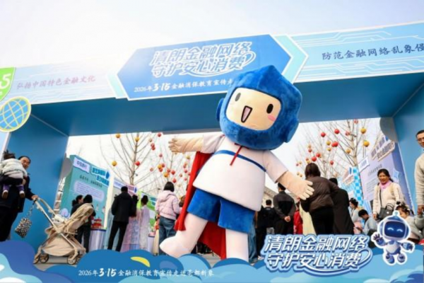 商都古韵邂逅金融科技新声，2026河南3&middot;15金融消保走进亳都新象活动盛大启幕（外媒供稿版）1571